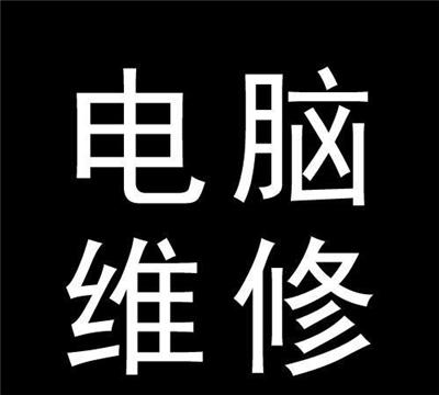南川电脑维修 专业上门服务，系统安装与安防工程一站式解决